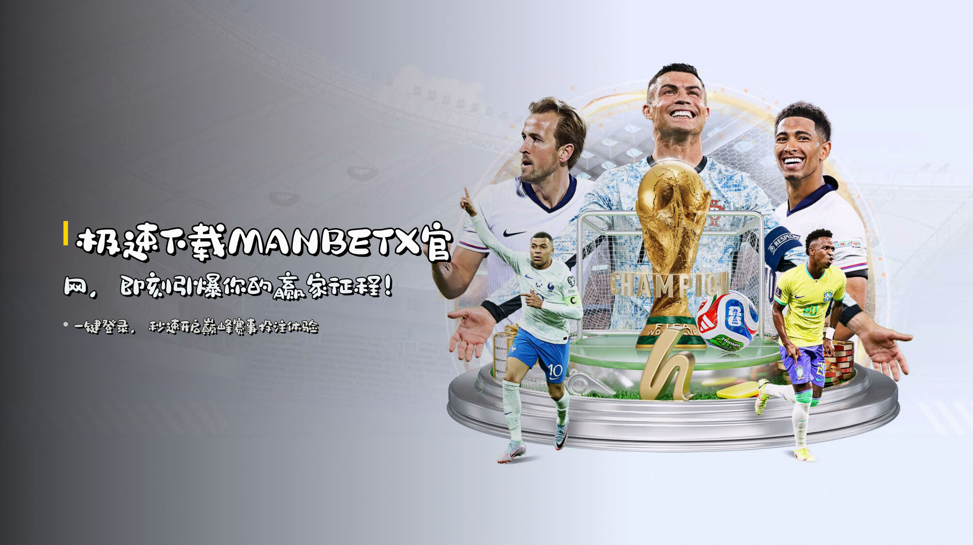 极速下载<strong>MANBETX官网</strong>，即刻引爆你的赢家征程！